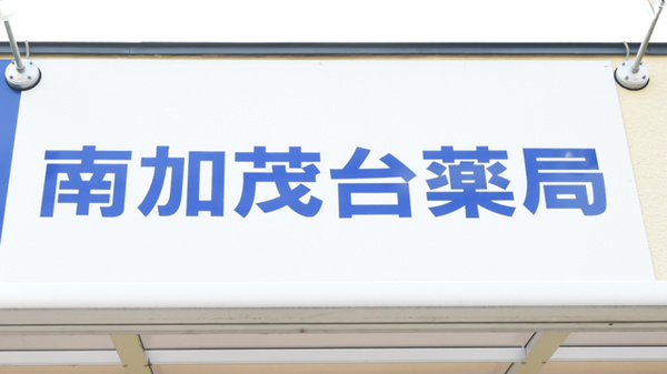 南加茂台薬局の看板