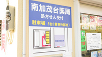 南加茂台薬局の駐車場案内