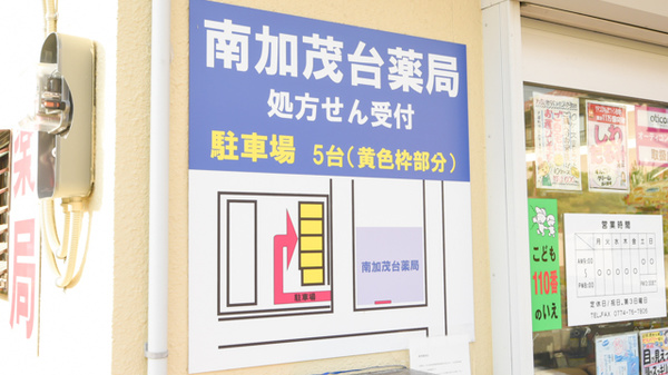南加茂台薬局の駐車場案内