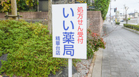 いい薬局　精華台店の看板