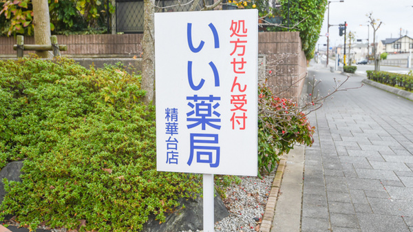 いい薬局　精華台店の看板