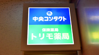 トリモ薬局の看板