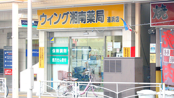ウイング湘南薬局追浜店の外観