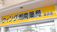 ウイング湘南薬局追浜店の看板