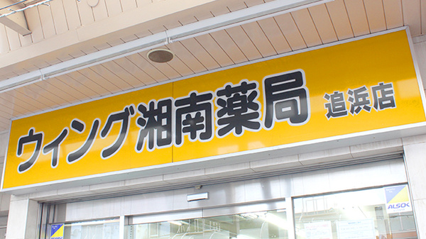 ウイング湘南薬局追浜店の看板