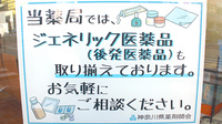 ウイング湘南薬局のジェネリック対応