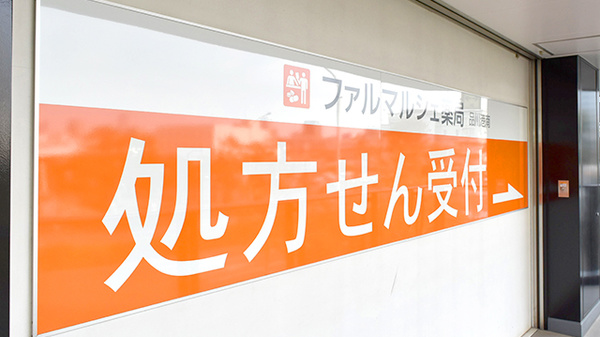 ファルマルシェ薬局　品川港南の看板