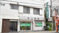 井上薬局の外観
