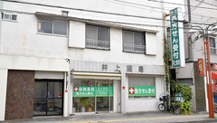 井上薬局の外観