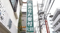 井上薬局の看板
