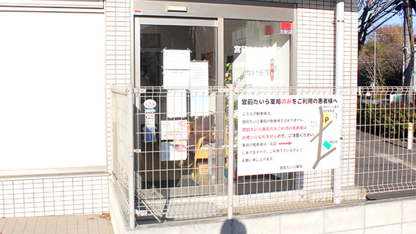 宮前たいら薬局の入口