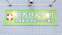 宮前たいら薬局の看板