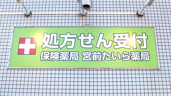 宮前たいら薬局の看板