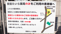 宮前たいら薬局の駐車場案内