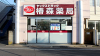 ヤックスドラッグ　椿森薬局の外観