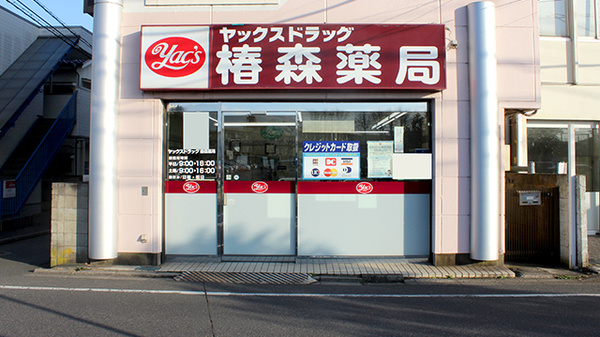 ヤックスドラッグ　椿森薬局の外観