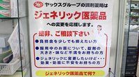 ヤックスドラッグ　椿森薬局のジェネリック対応