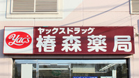 ヤックスドラッグ　椿森薬局の看板
