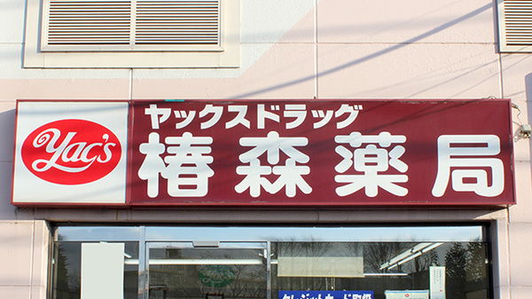 ヤックスドラッグ　椿森薬局の看板