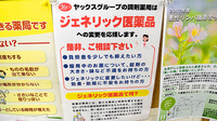 ヤックスドラッグ　仁戸名薬局のジェネリック対応