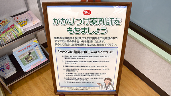 ヤックスドラッグ　仁戸名薬局のかかりつけ薬局対応