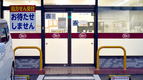 ヤックスドラッグ　仁戸名薬局の入口