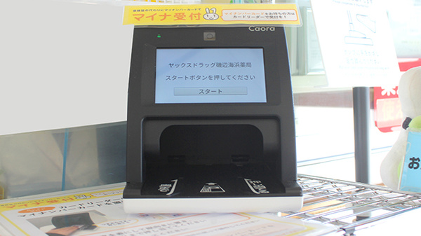 ヤックスドラッグ　磯辺海浜薬局のオンライン資格確認