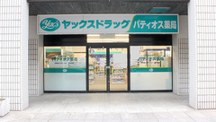 ヤックスドラッグ　パティオス薬局の外観