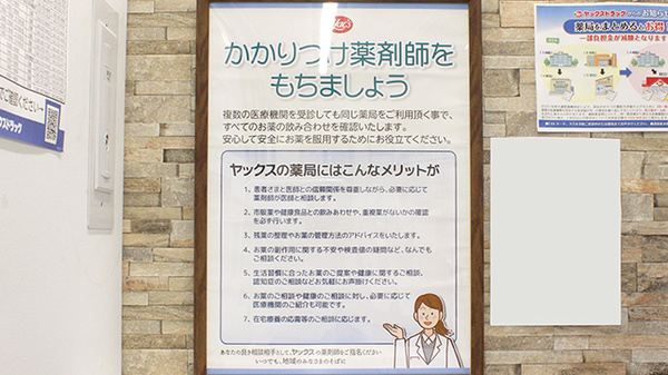 ヤックスドラッグ　パティオス薬局のかかりつけ薬局対応