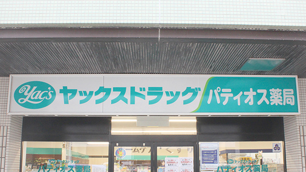 ヤックスドラッグ　パティオス薬局の看板