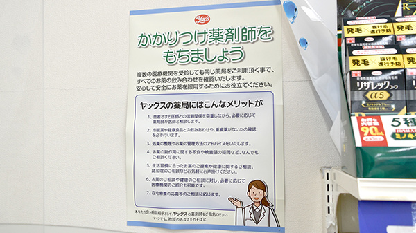 ヤックスドラッグ　千種薬局のかかりつけ薬局対応