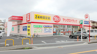 ヤックスドラッグ　作草部薬局の外観