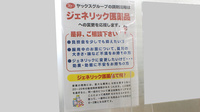 ヤックスドラッグ　作草部薬局のジェネリック対応