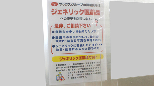 ヤックスドラッグ　作草部薬局のジェネリック対応