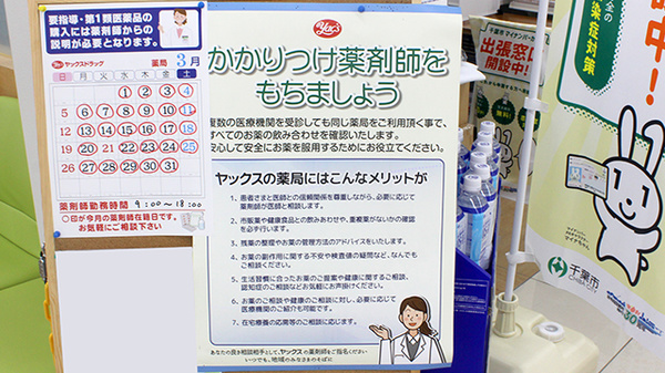 ヤックスドラッグ　作草部薬局のかかりつけ薬局対応