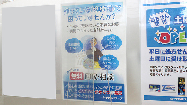 ヤックスドラッグ　作草部薬局の残薬回収サービス