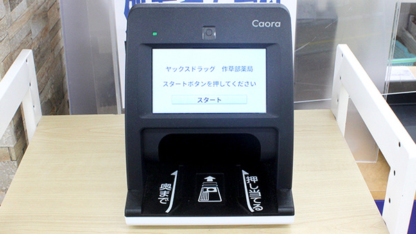ヤックスドラッグ　作草部薬局のオンライン資格確認