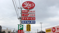 ヤックスドラッグ　作草部薬局の看板