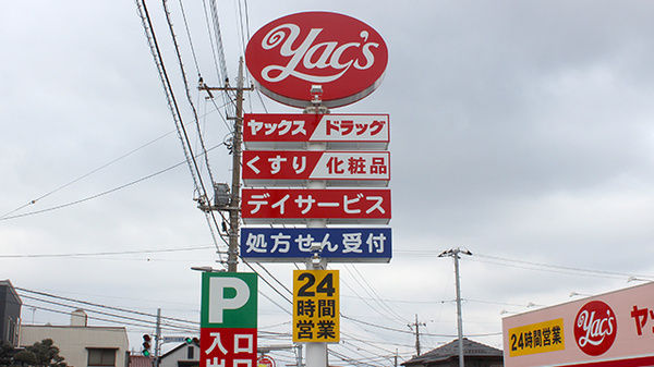 ヤックスドラッグ　作草部薬局の看板