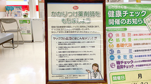 ヤックスドラッグ　鎌取薬局のかかりつけ薬局対応
