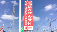 ヤックスドラッグ　鎌取薬局の看板