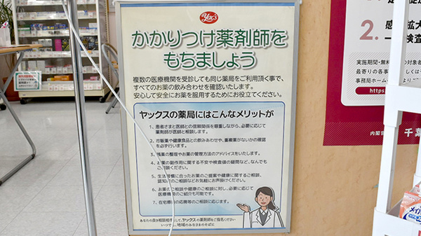 ヤックスドラッグ　土気薬局のかかりつけ薬局対応