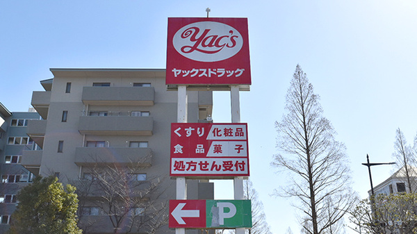 ヤックスドラッグ　土気薬局の看板