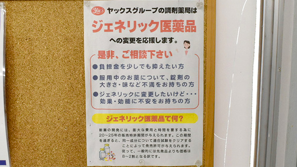ヤックスドラッグ　辰巳台薬局のジェネリック対応