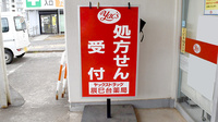 ヤックスドラッグ　辰巳台薬局の看板