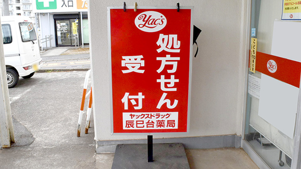 ヤックスドラッグ　辰巳台薬局の看板