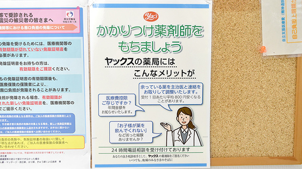 ヤックスドラッグ　北柏薬局のかかりつけ薬局対応