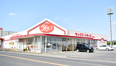 ヤックスドラッグ　関宿薬局の外観