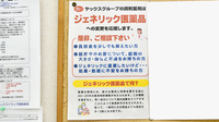 ヤックスドラッグ　関宿薬局のジェネリック対応