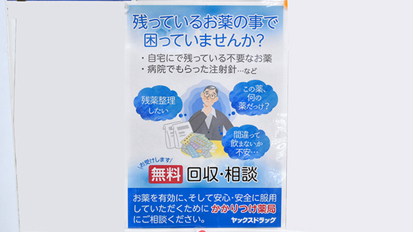 残薬回収サービス